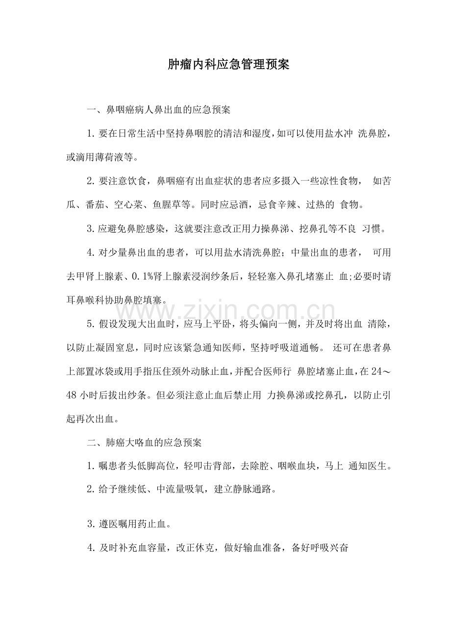 肿瘤内科应急管理预案.docx_第1页