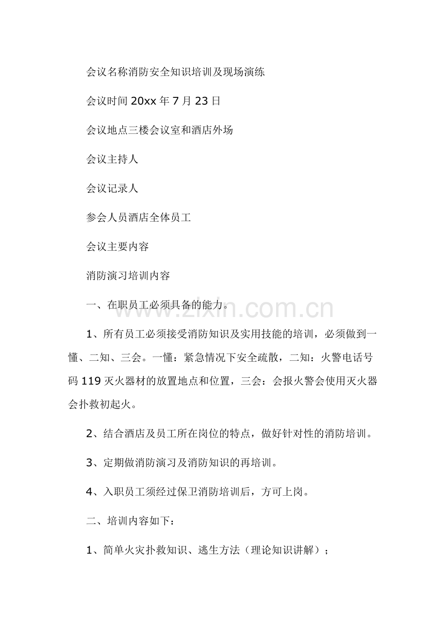 某酒店消防安全会议范文.docx_第1页