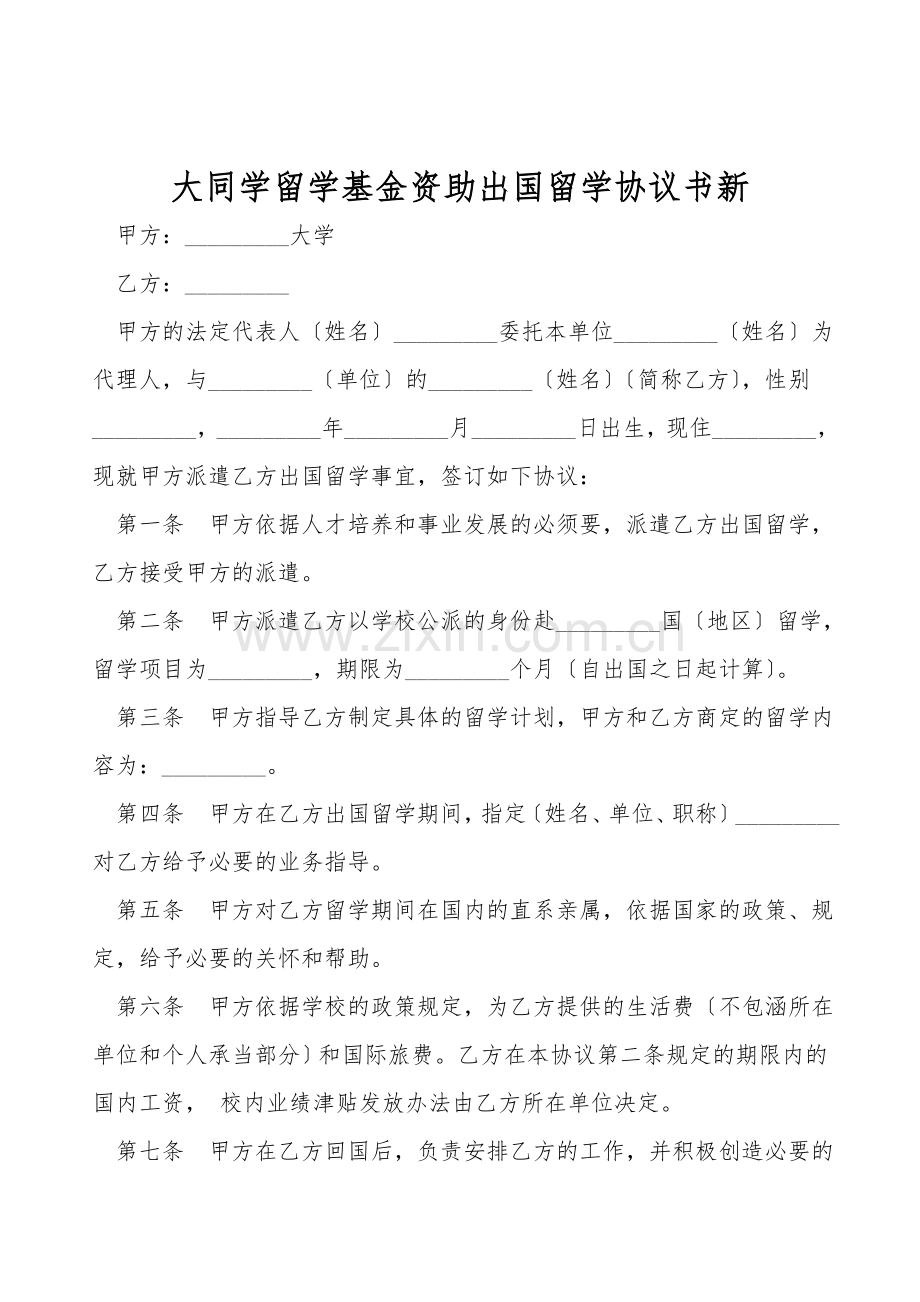 大学生留学基金资助出国留学协议书新.doc_第1页