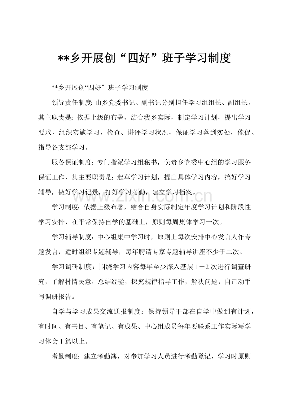 乡开展创“四好”班子学习制度.docx_第1页