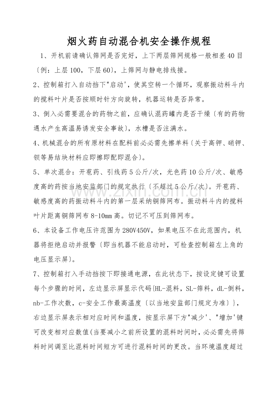 烟火药自动混合机安全操作规程.doc_第1页