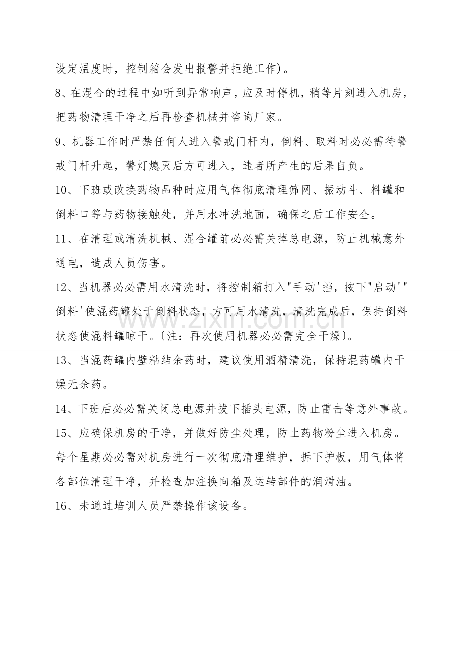 烟火药自动混合机安全操作规程.doc_第2页
