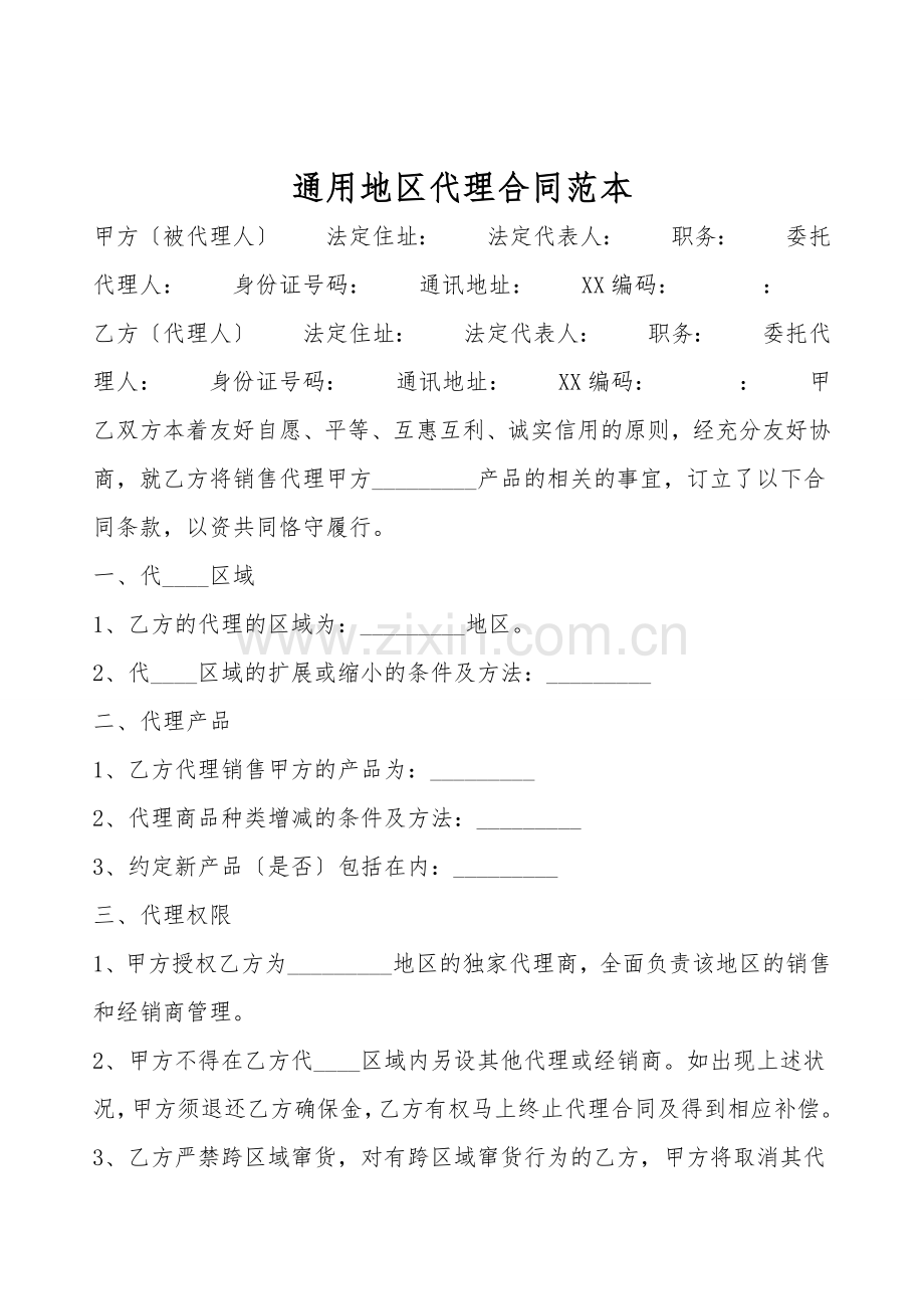 通用地区代理合同范本.doc_第1页