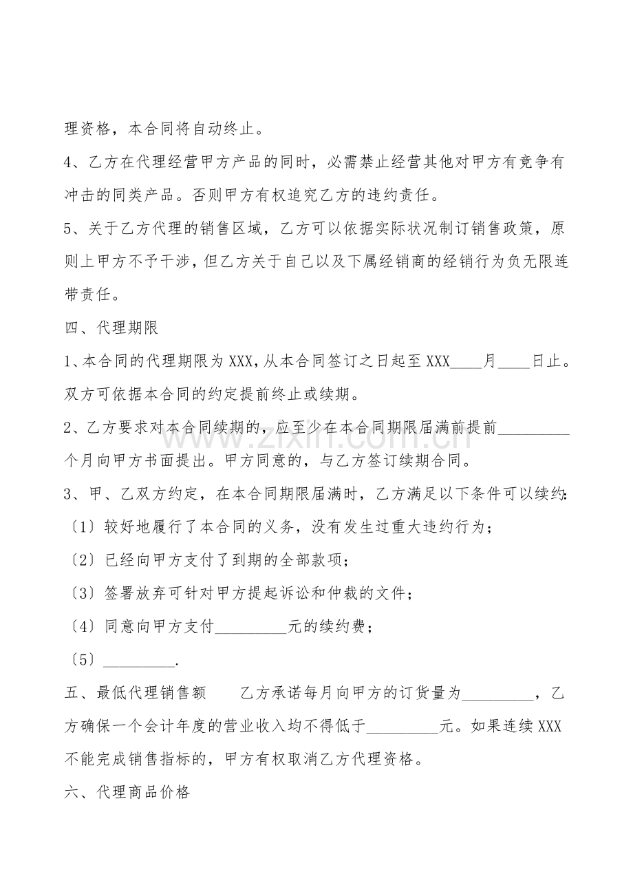 通用地区代理合同范本.doc_第2页