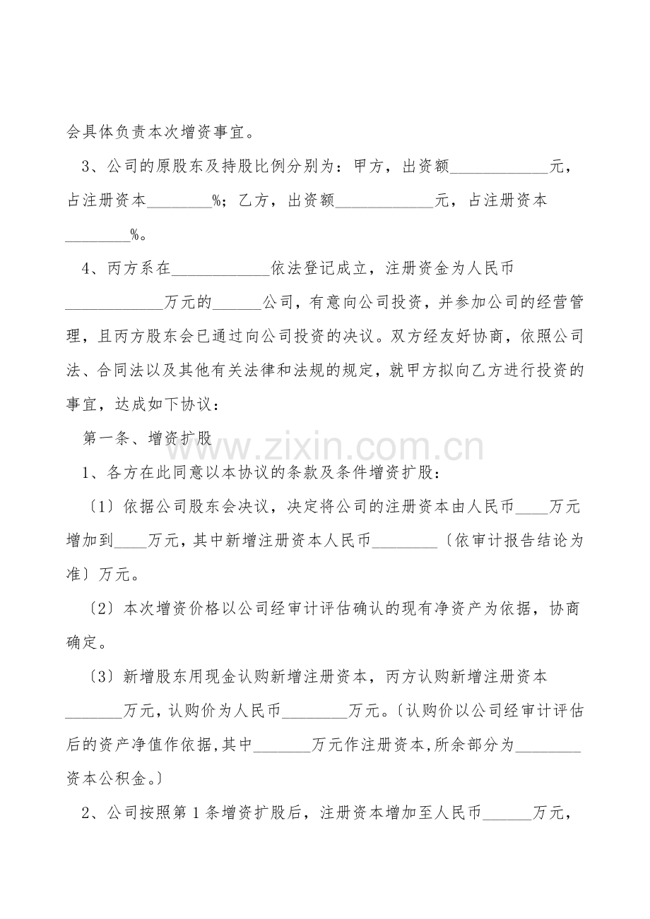(投资机构与创业企业之间)增资扩股协议书范本.doc_第2页