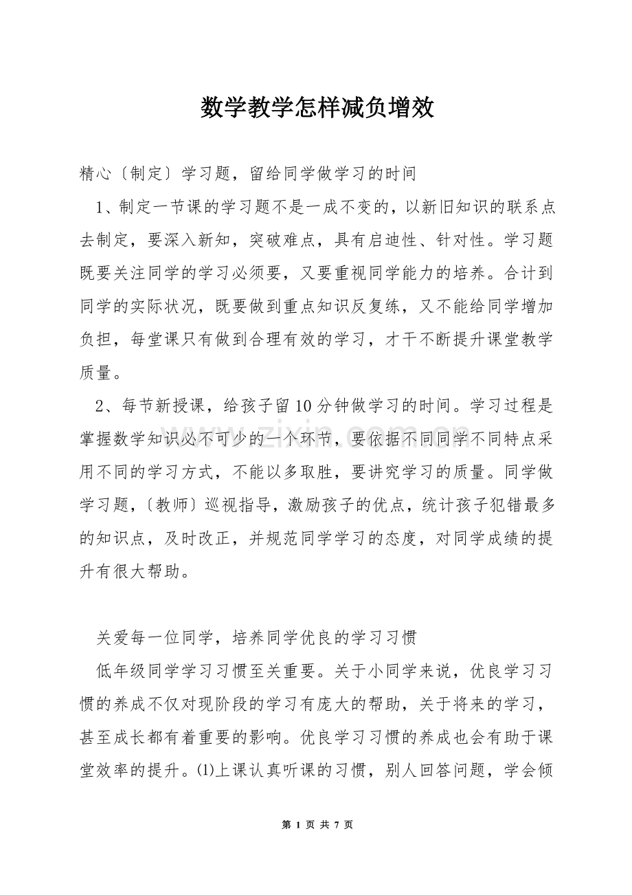 数学教学怎样减负增效.docx_第1页