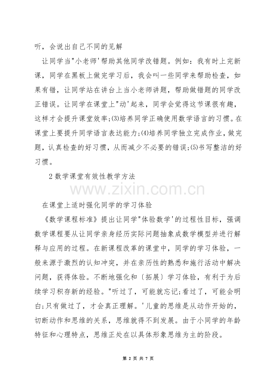 数学教学怎样减负增效.docx_第2页