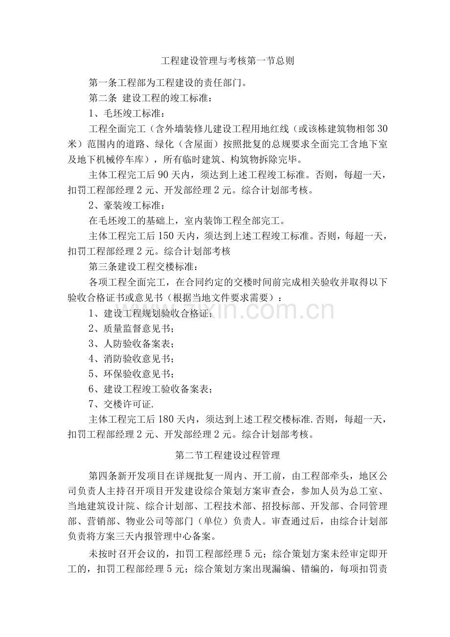 工程建设管理与考核制度(地产建设).docx_第1页