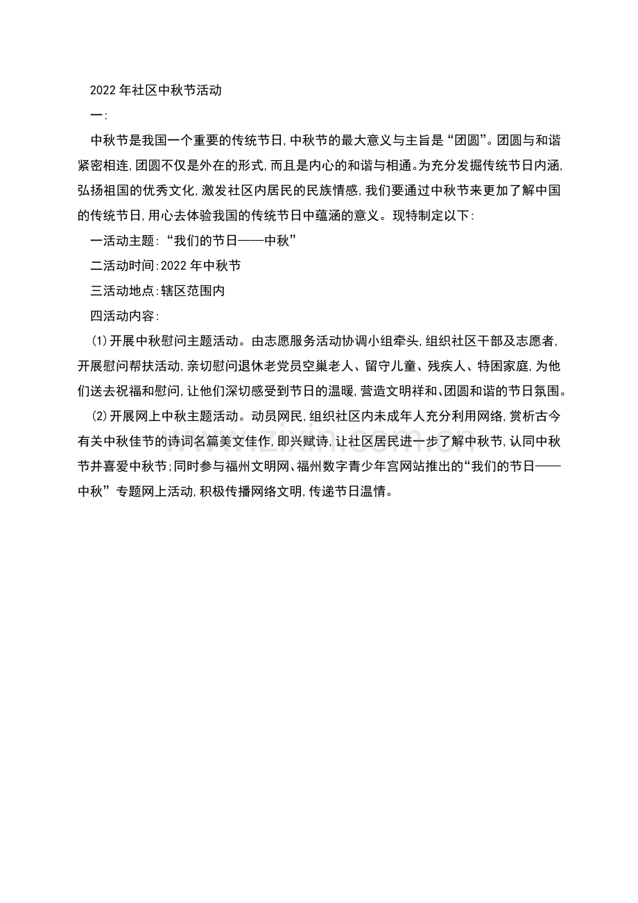 社区中秋活动策划方案.docx_第2页