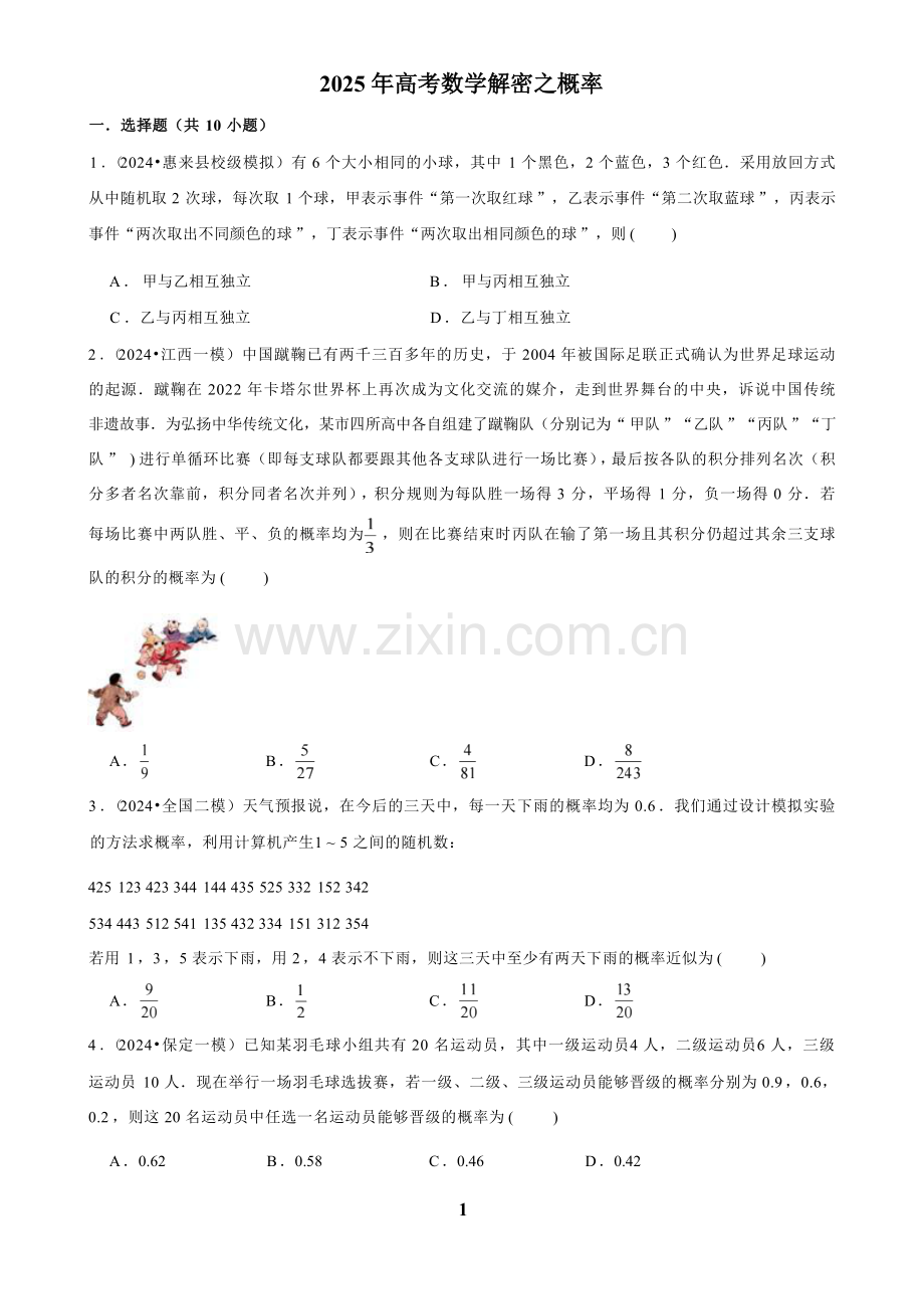 2025年高考数学解密之概率.docx_第1页
