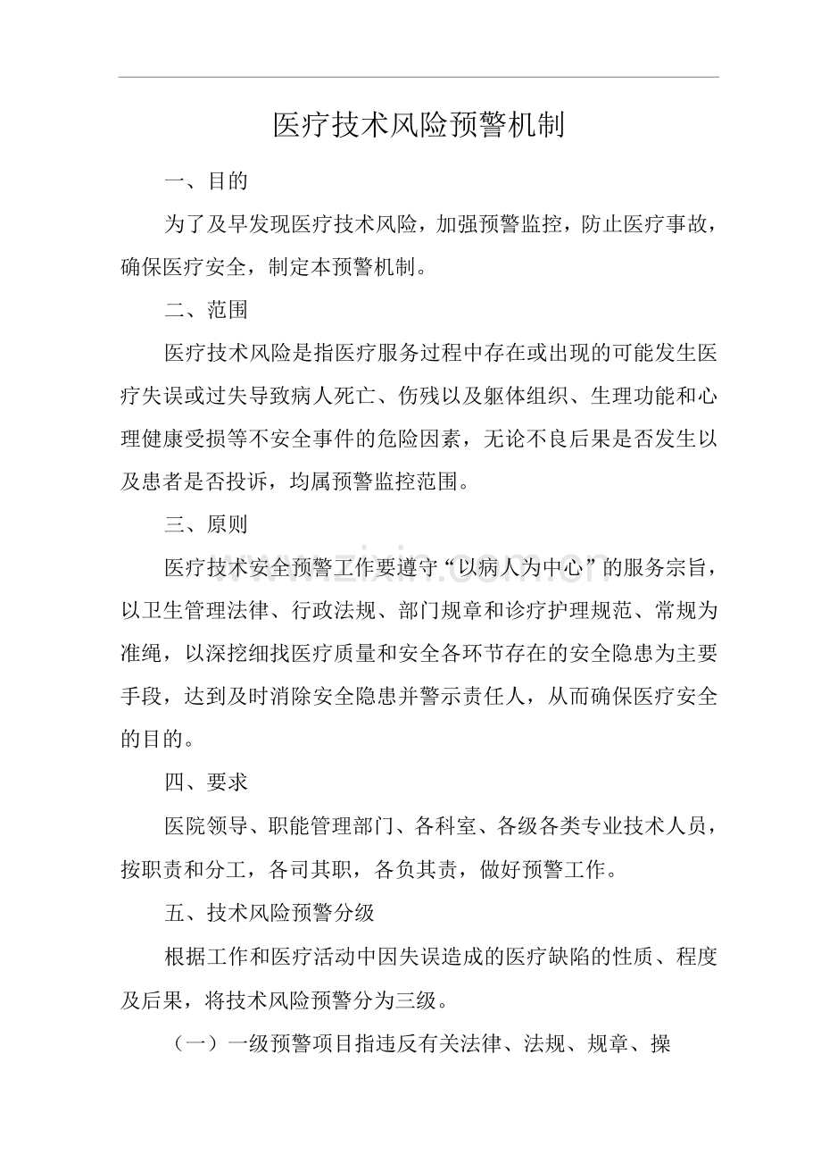 医院医疗技术风险预警机制.docx_第1页