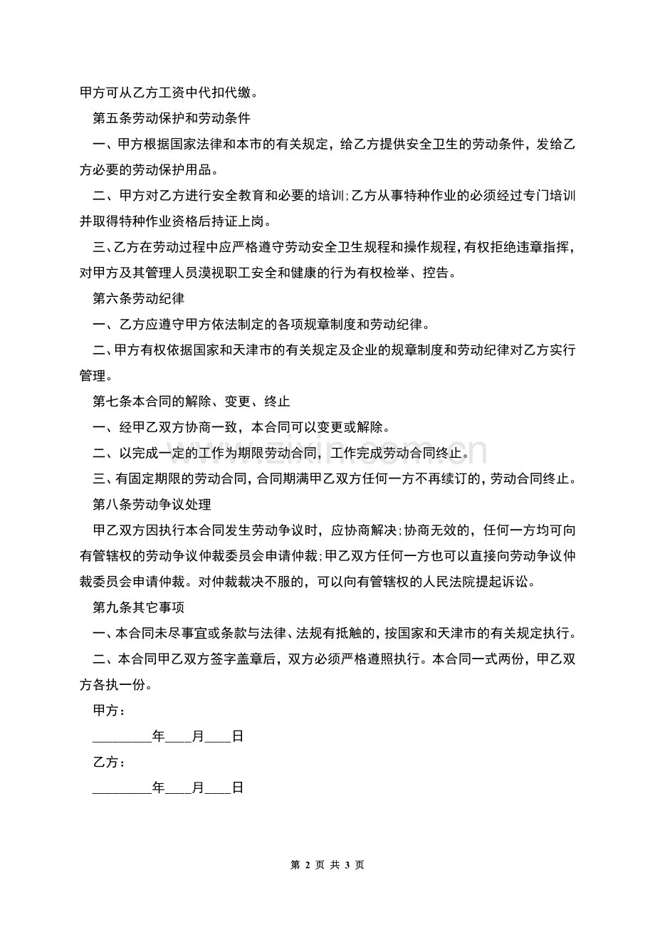 天津市劳动合同(有固定期限).docx_第2页