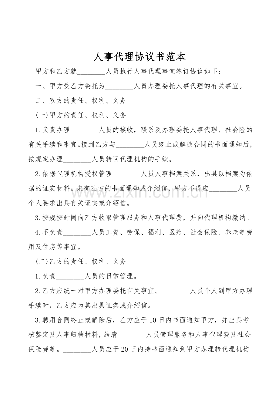 人事代理协议书范本.doc_第1页