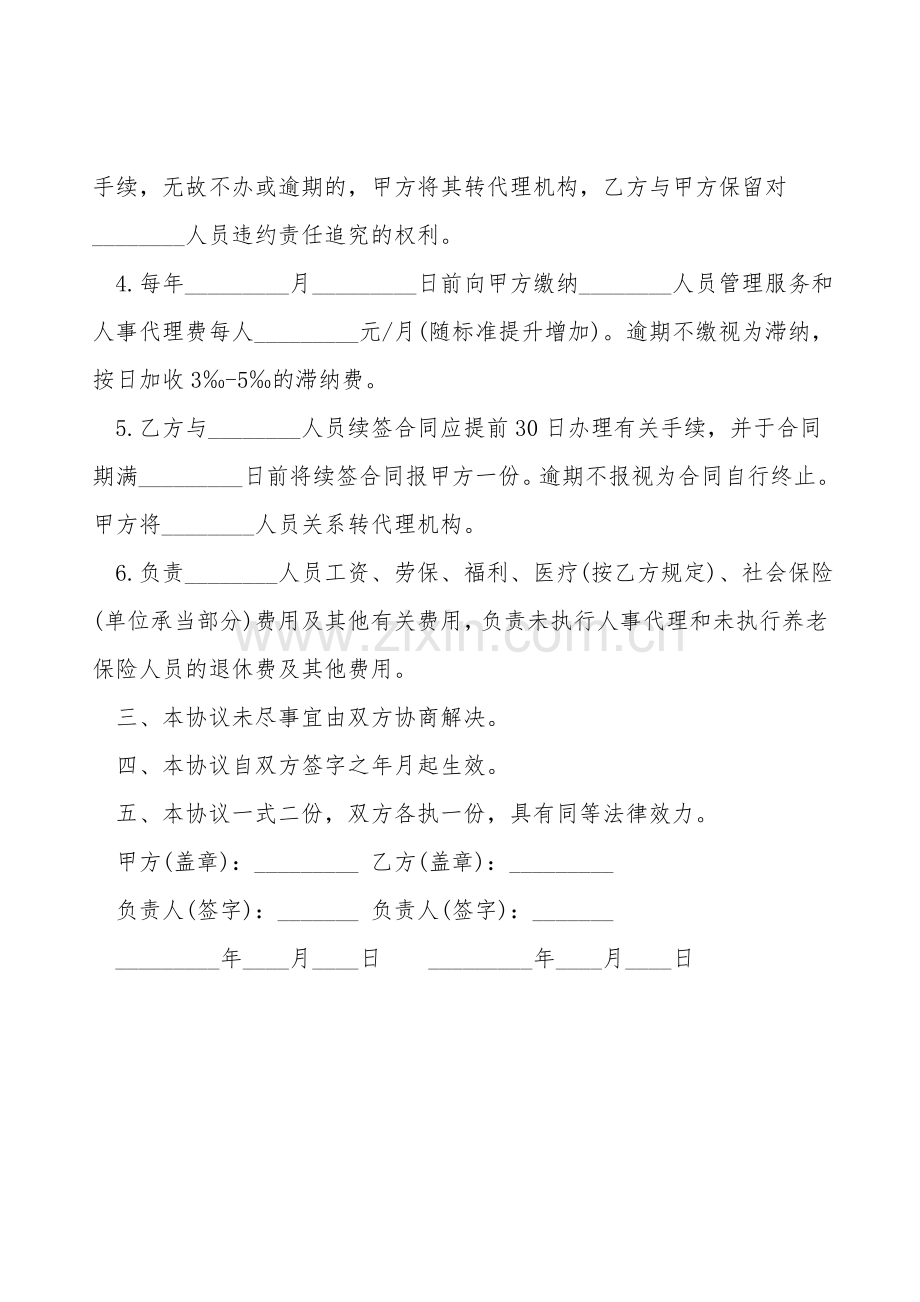 人事代理协议书范本.doc_第2页