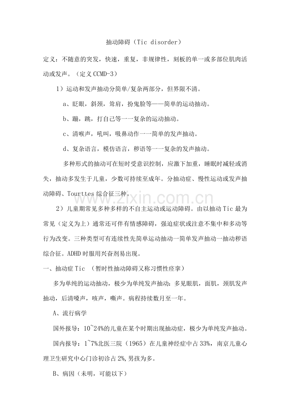 抽动障碍(Ticdisorder).docx_第1页