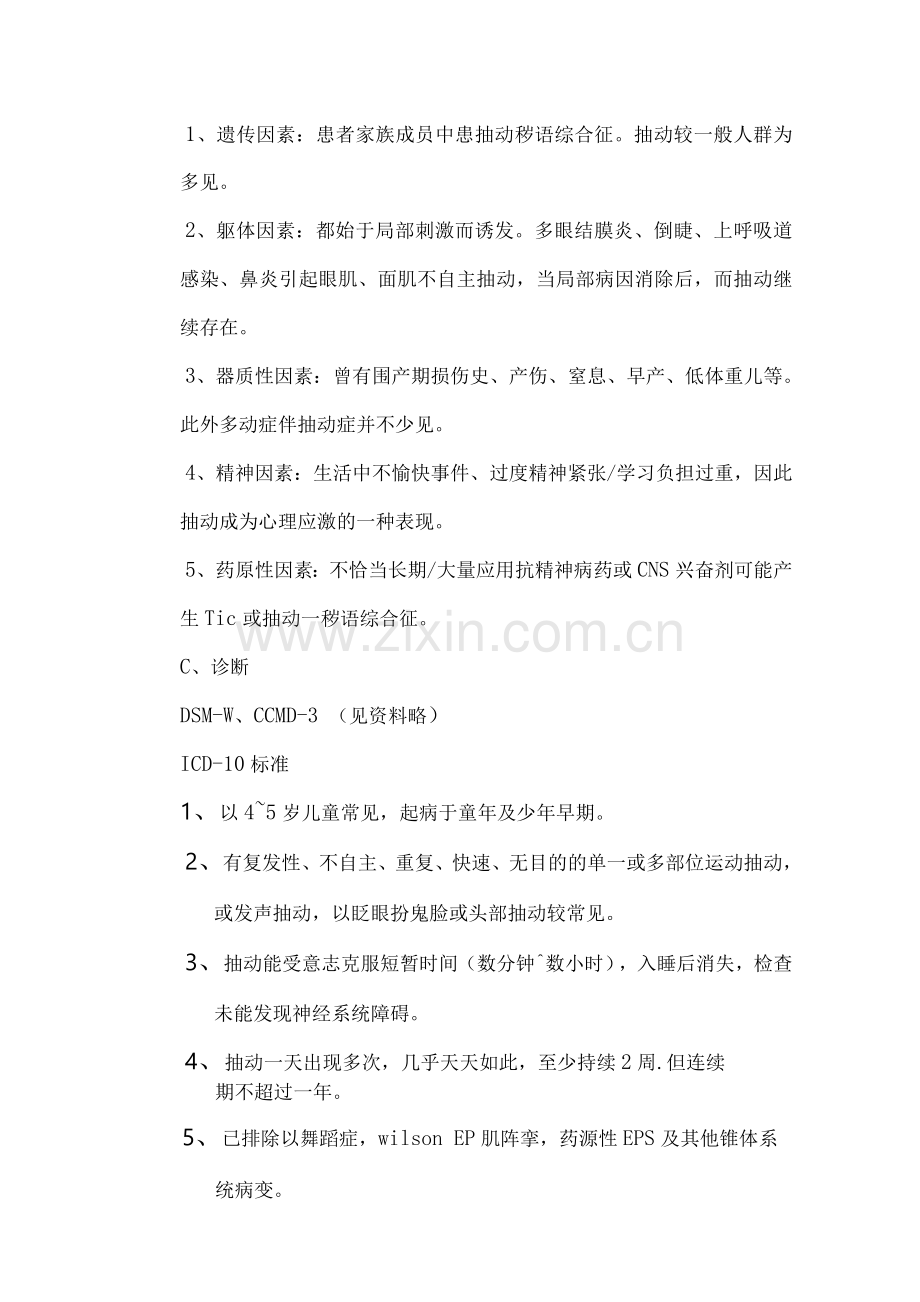 抽动障碍(Ticdisorder).docx_第2页