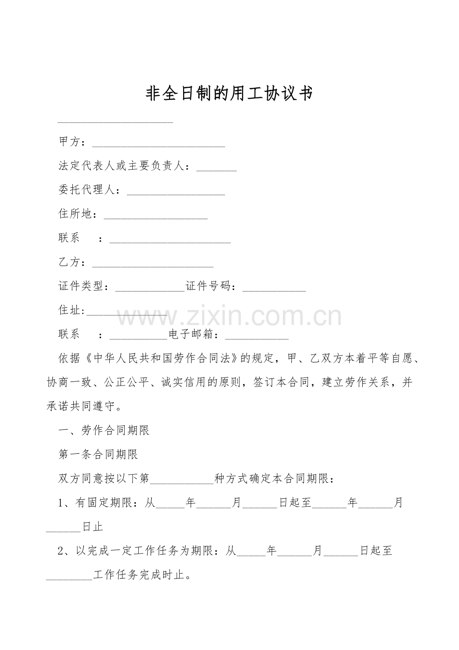 非全日制的用工协议书.doc_第1页