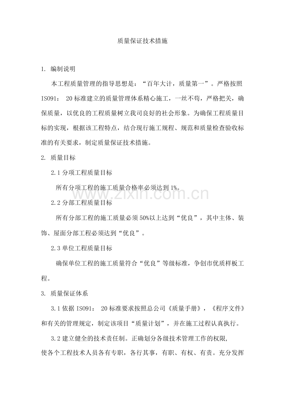 质量保证技术措施.docx_第1页