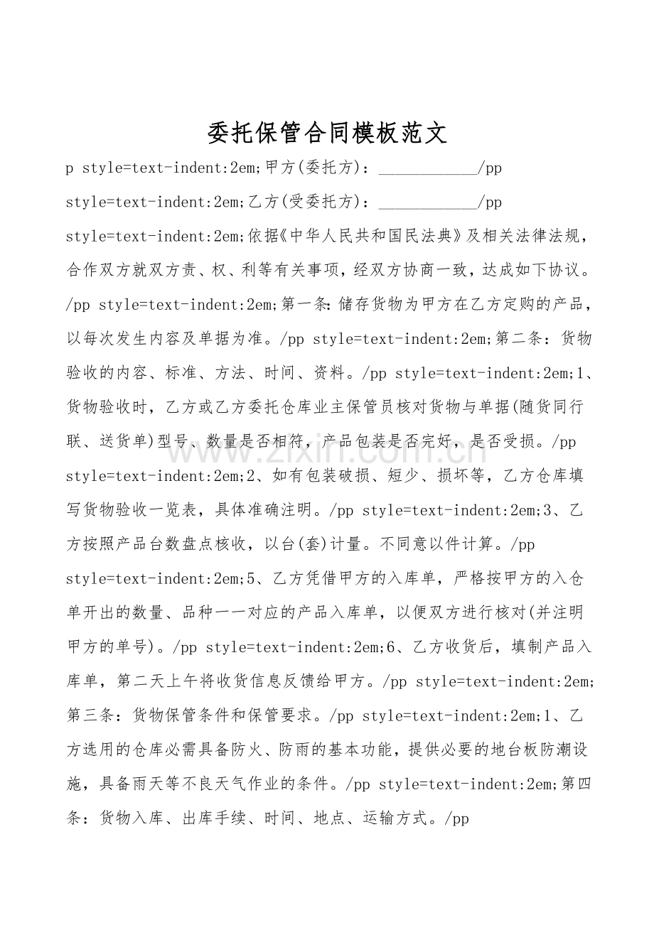 委托保管合同模板范文.doc_第1页