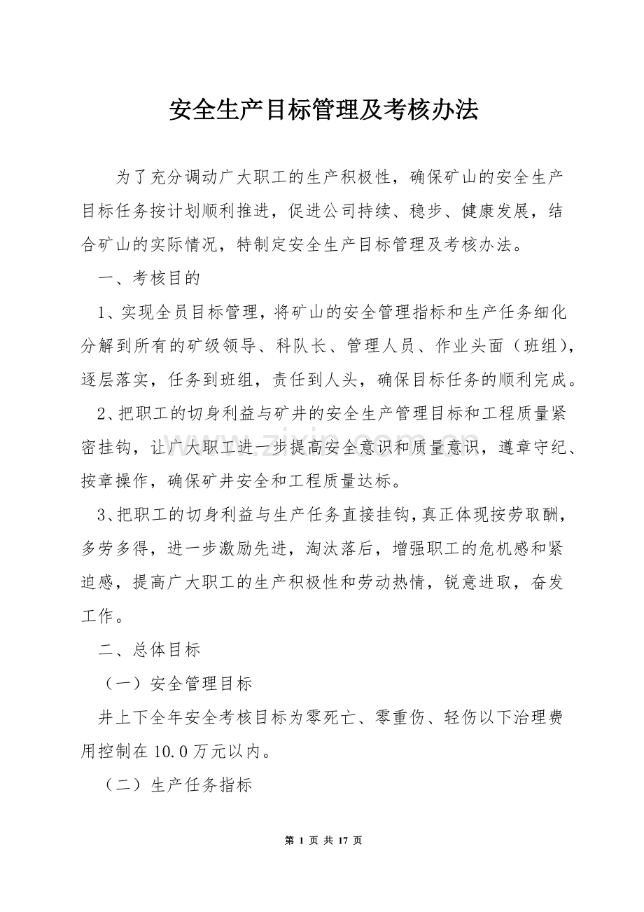 安全生产目标管理及考核办法.docx_第1页