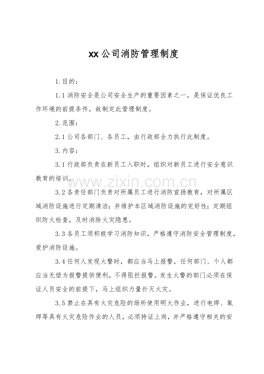 xx公司消防管理制度.doc_第1页