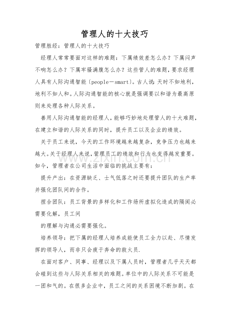 管理人的十大技巧.doc_第1页