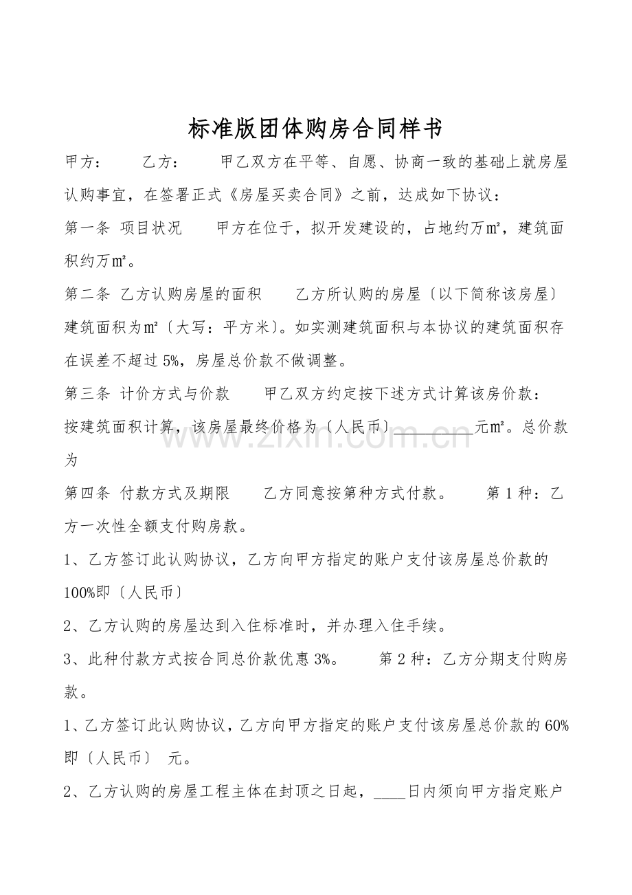 标准版团体购房合同样书.doc_第1页