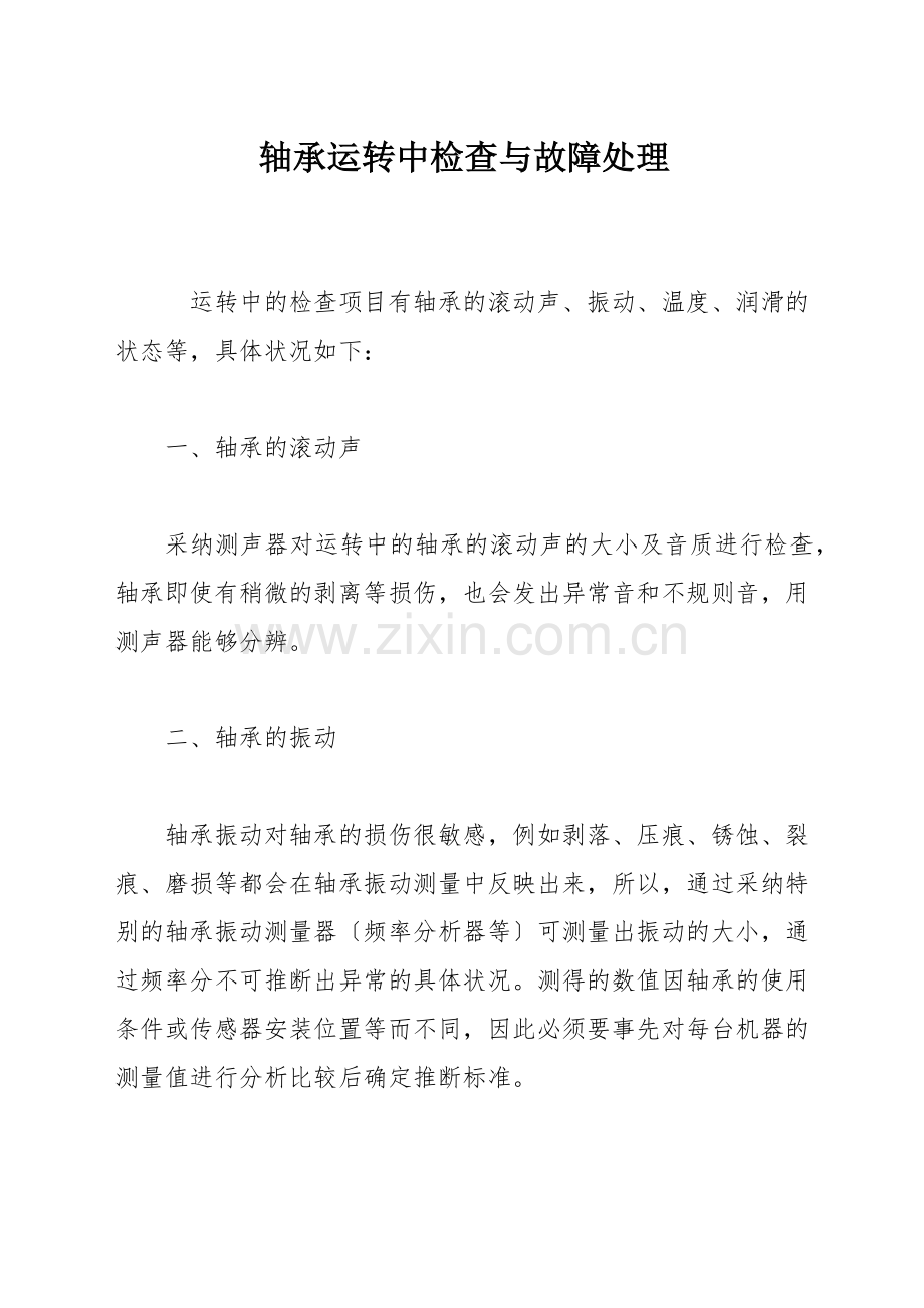 轴承运转中检查与故障处理.docx_第1页