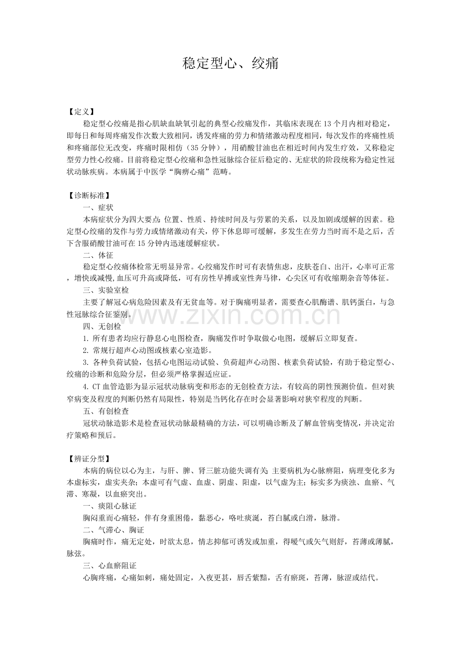 新版中医单病种—稳定型心绞痛.docx_第1页