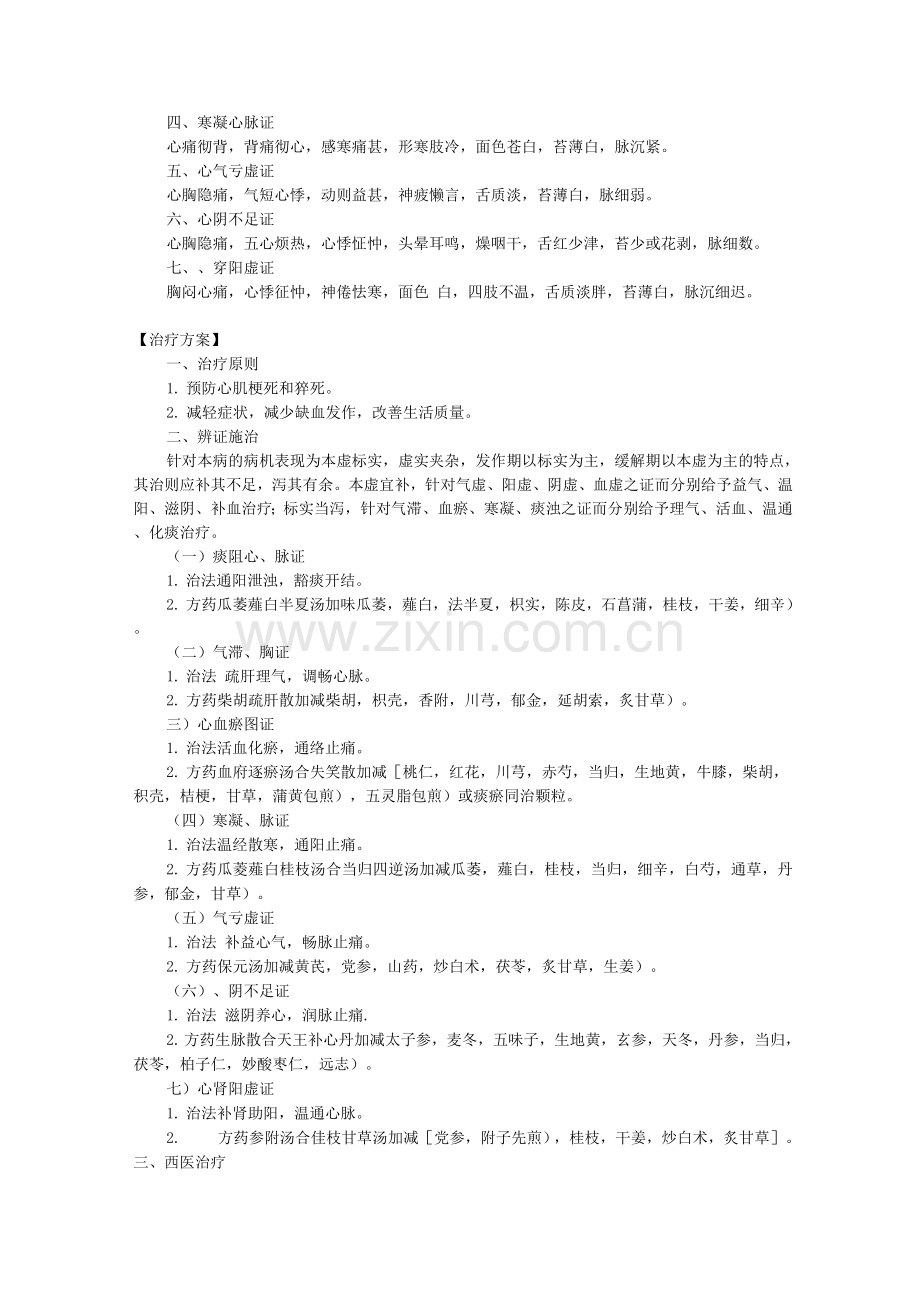 新版中医单病种—稳定型心绞痛.docx_第2页