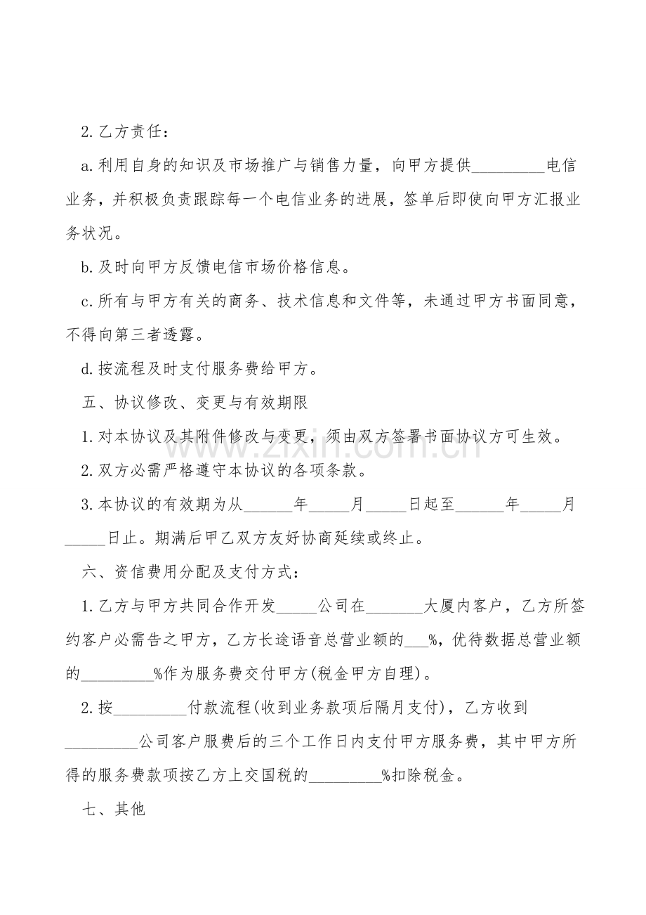 电信咨询服务协议书样本.doc_第2页