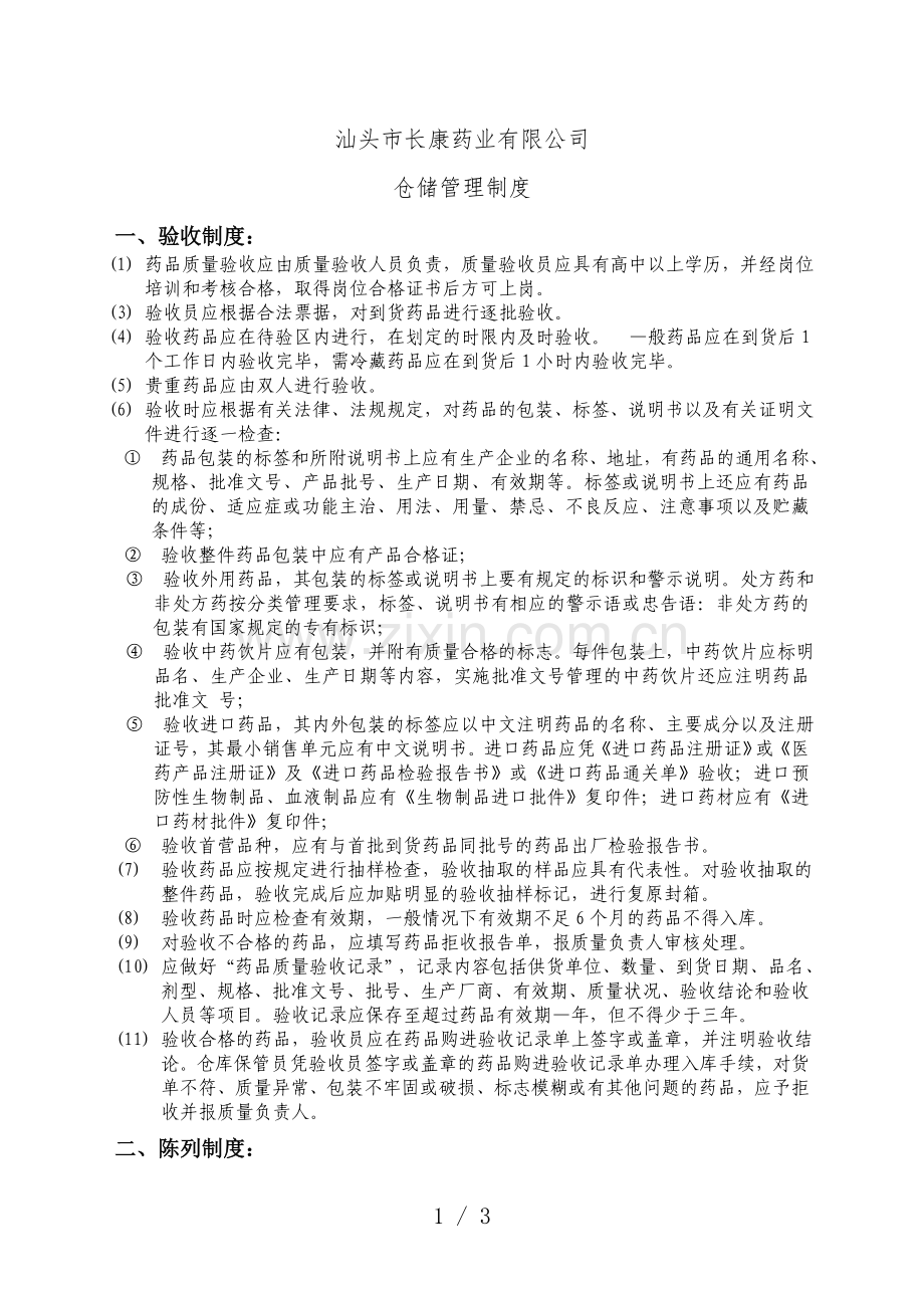 长康药业药品仓储管理制度-医药仓库的进出库与保管办法.doc_第1页