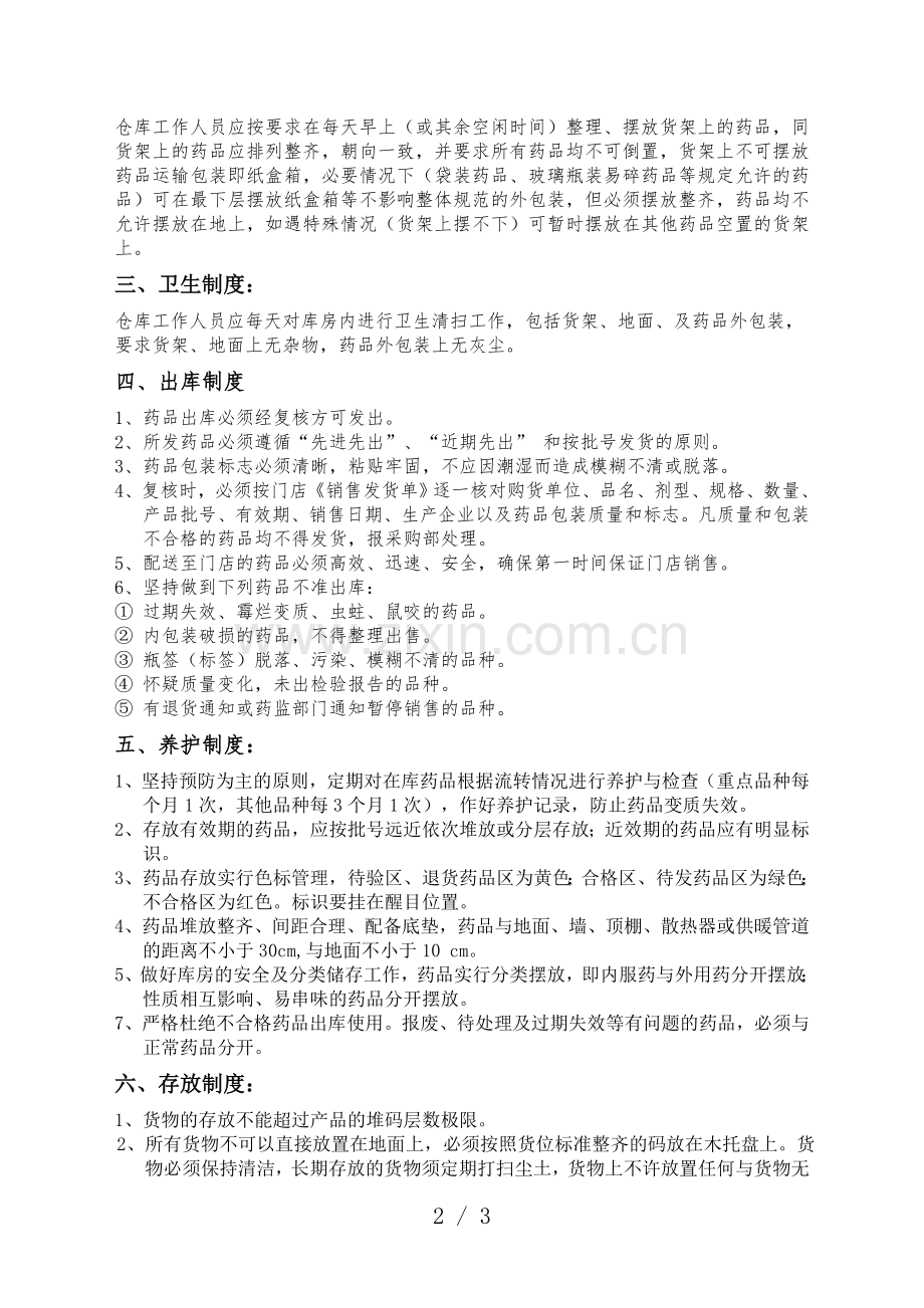 长康药业药品仓储管理制度-医药仓库的进出库与保管办法.doc_第2页