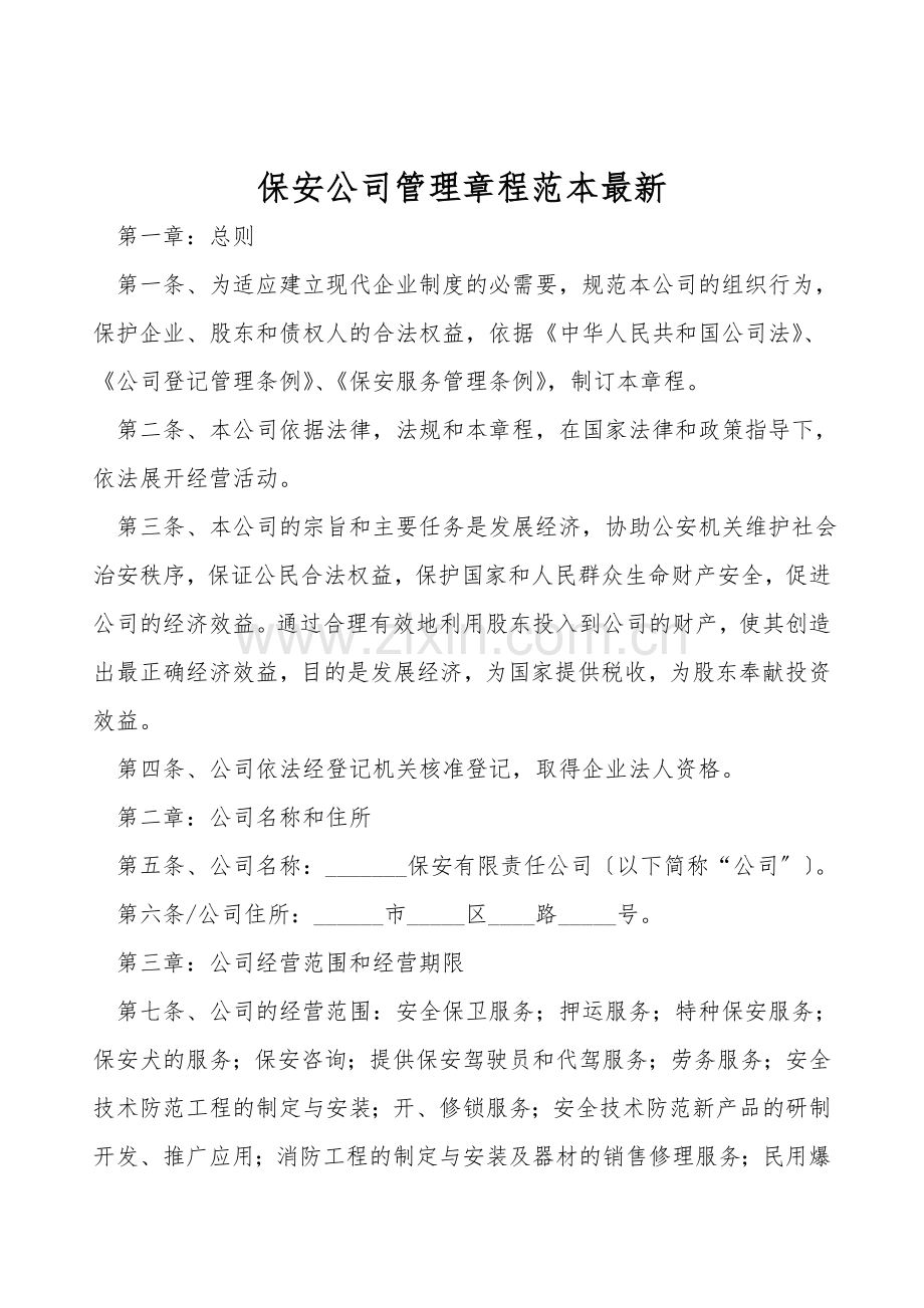保安公司管理章程范本.doc_第1页