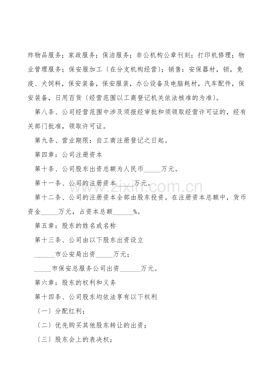 保安公司管理章程范本.doc_第2页