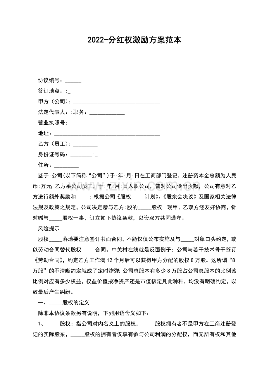 2022-分红权激励方案范本.docx_第1页