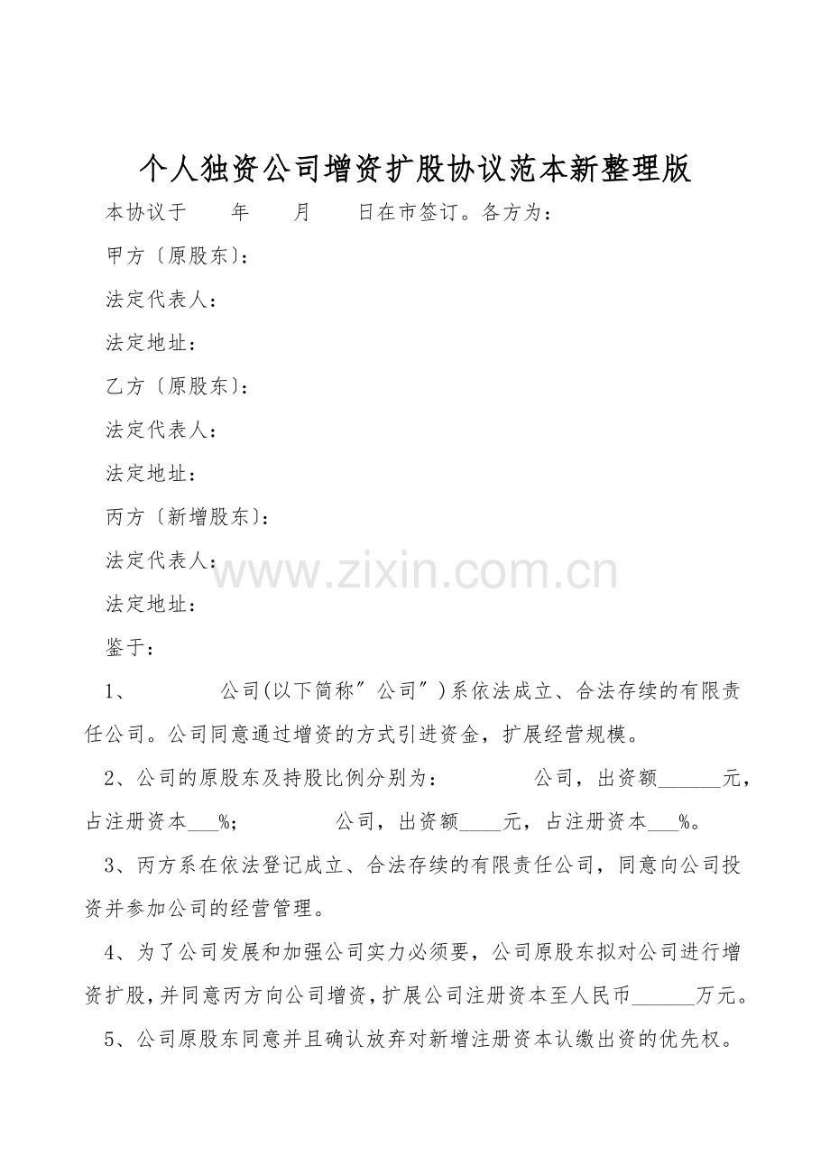 个人独资公司增资扩股协议范本.doc_第1页