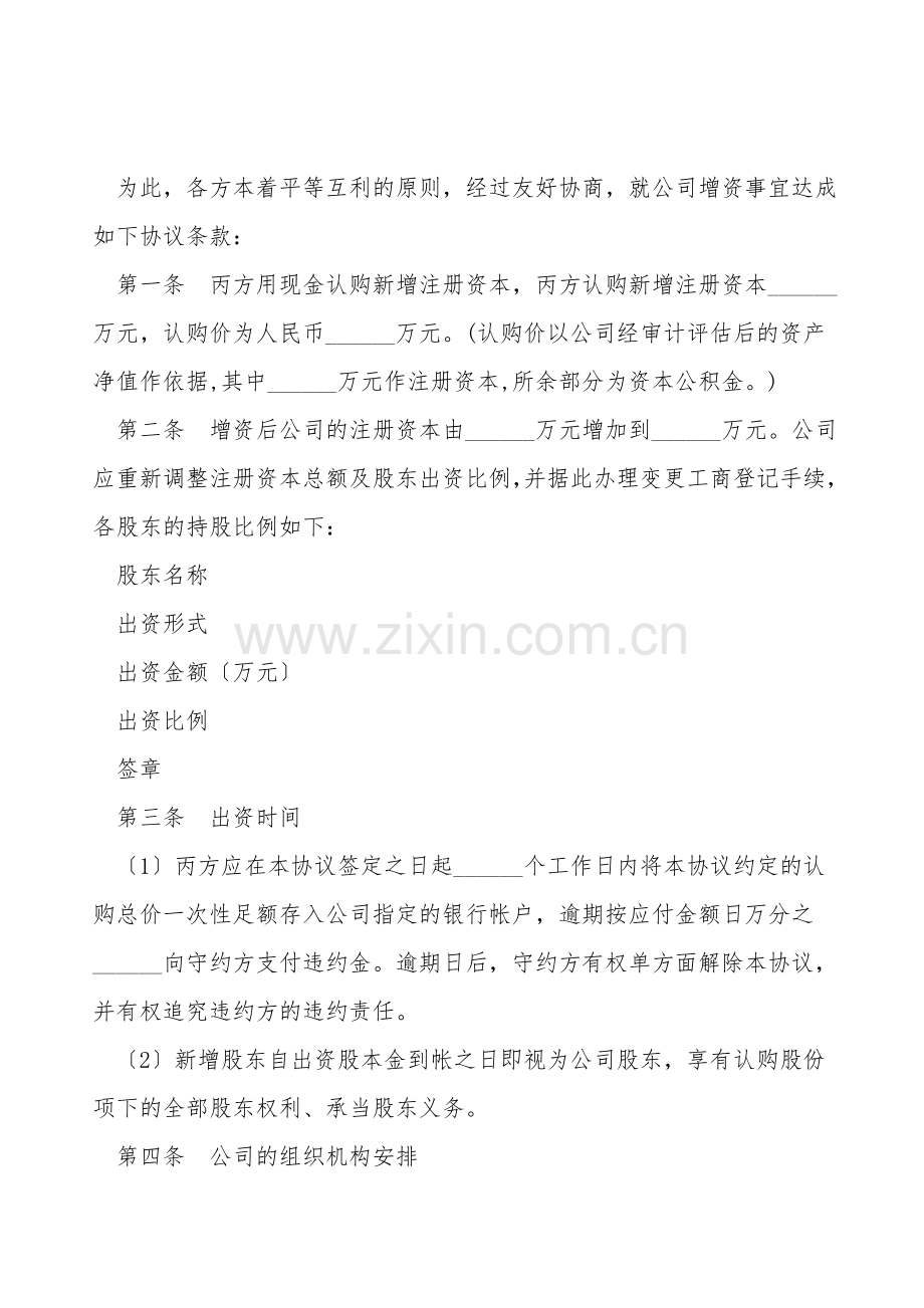 个人独资公司增资扩股协议范本.doc_第2页