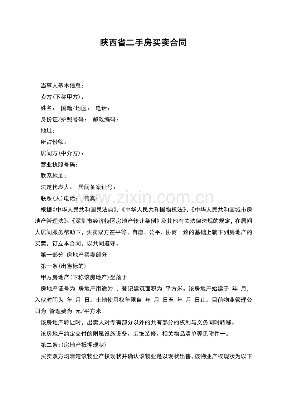 陕西省二手房买卖合同.docx_第1页