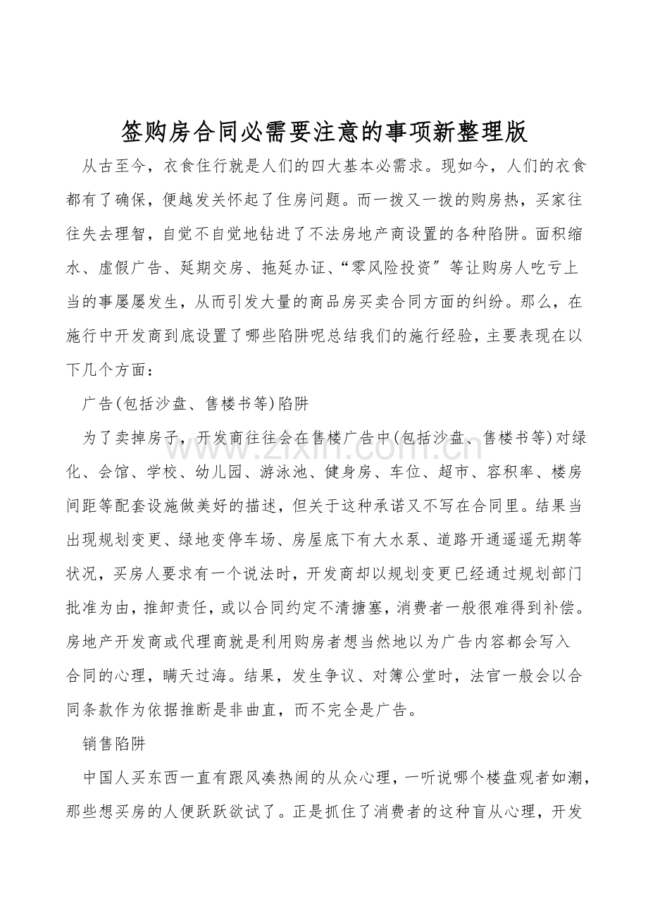 签购房合同需要注意的事项.doc_第1页