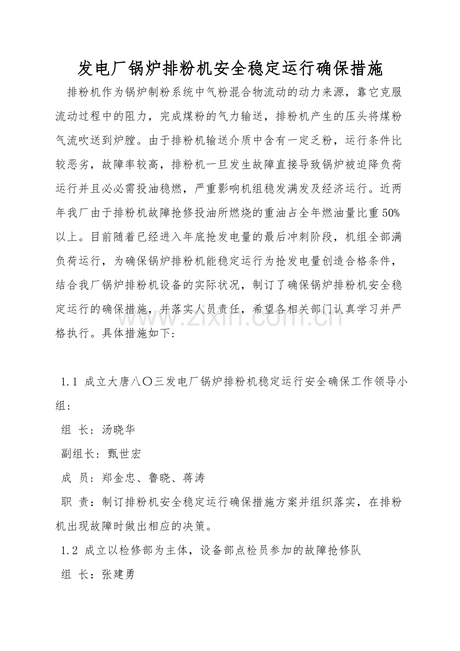 发电厂锅炉排粉机安全稳定运行保障措施.doc_第1页