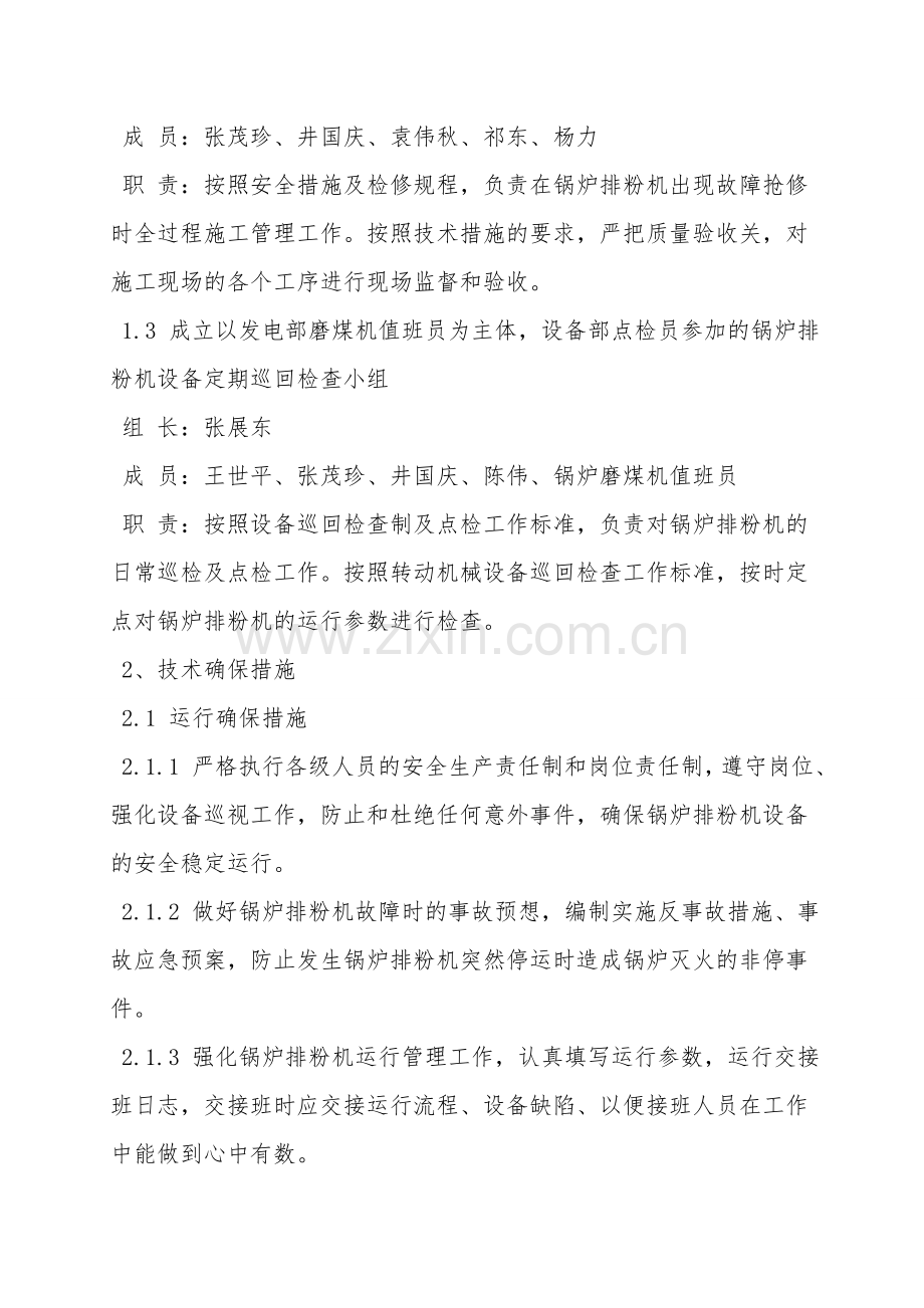发电厂锅炉排粉机安全稳定运行保障措施.doc_第2页