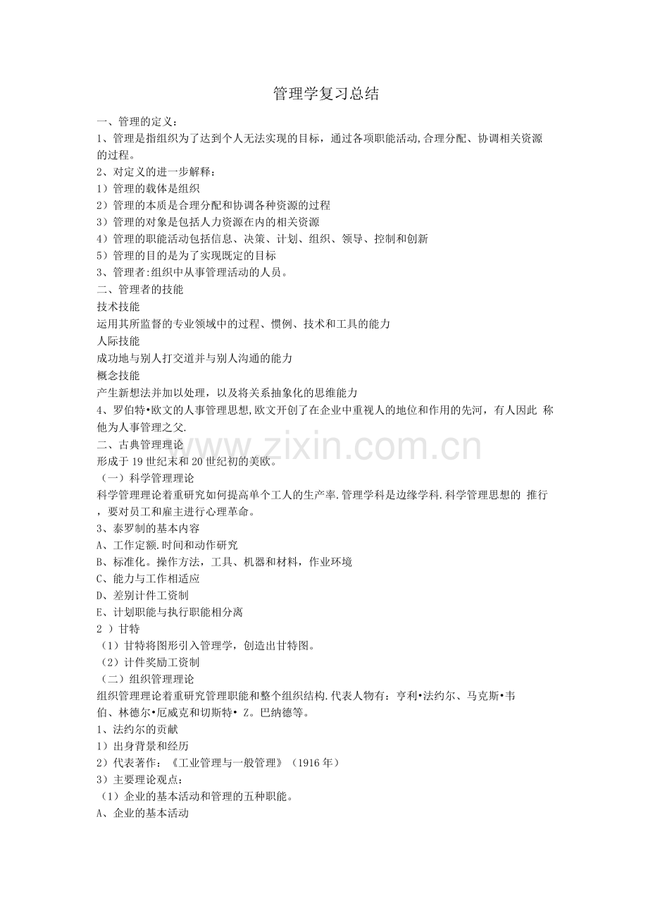 周三多-管理学复习总结.docx_第1页