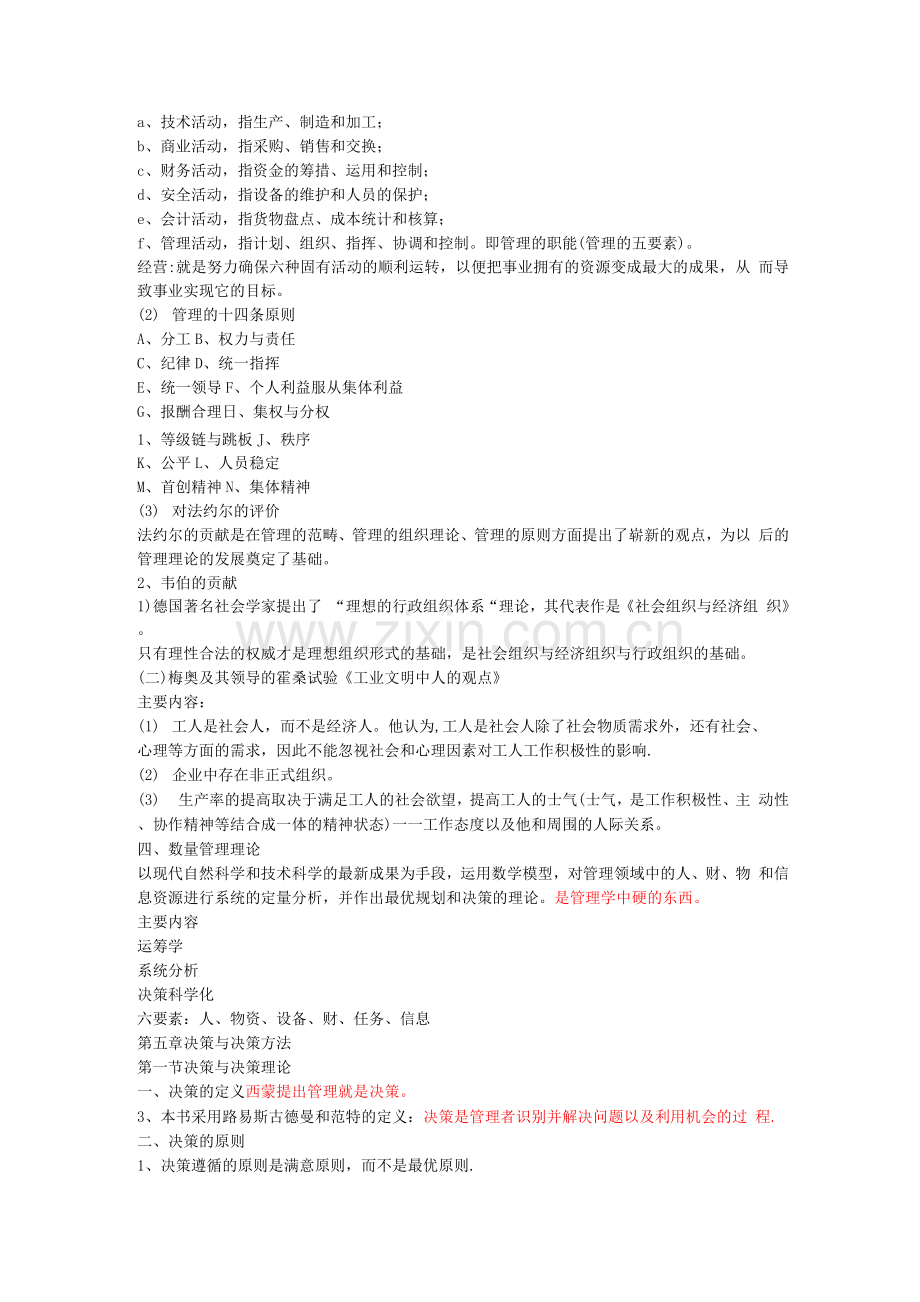周三多-管理学复习总结.docx_第2页