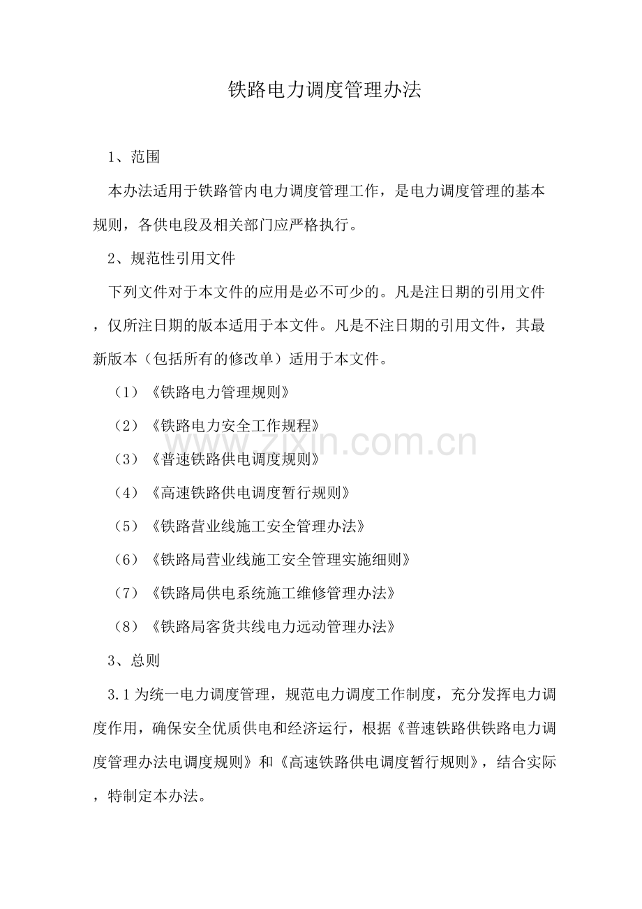 铁路电力调度管理办法.docx_第1页