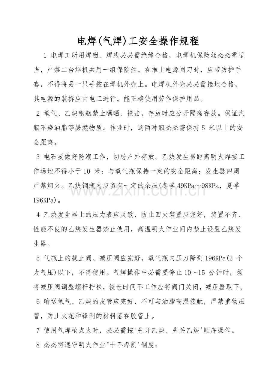 电焊(气焊)工安全操作规程.doc_第1页