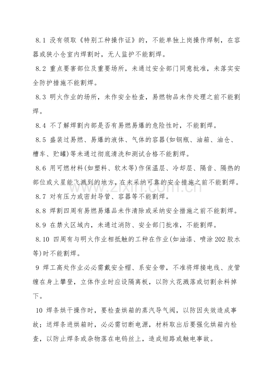 电焊(气焊)工安全操作规程.doc_第2页