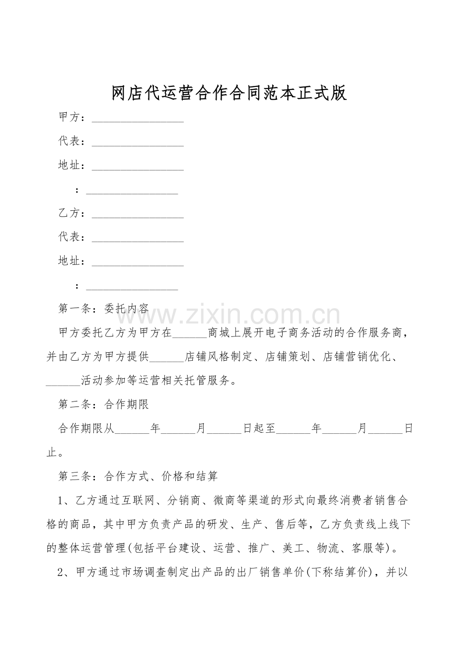 网店代运营合作合同范本正式版.doc_第1页
