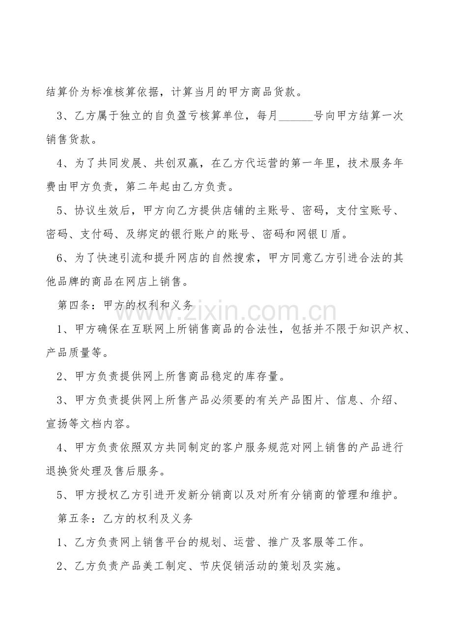 网店代运营合作合同范本正式版.doc_第2页