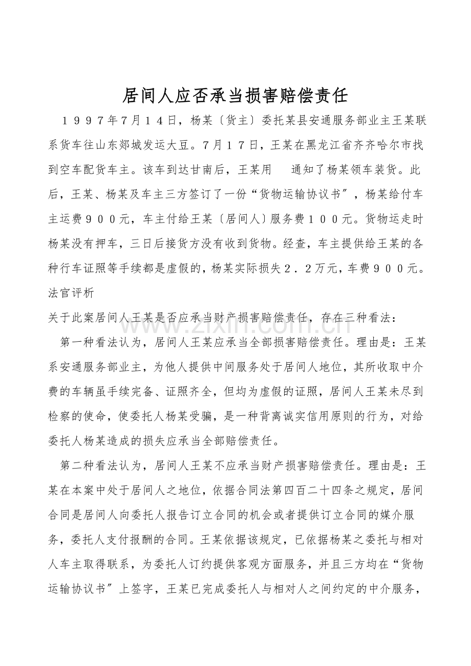 居间人应否承担损害赔偿责任.doc_第1页